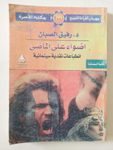 أضواء على الماضى .. إنطباعات نقدية سينمائية / رفيق الصبان - متجر كتب مصر - متجر كتب مصر