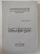أضواء على المسيحية / متولى يوسف شلبى - متجر كتب مصر - المكتبة الفلسفية