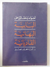 أضواء وحقائق على البهائية البابية القاديانية / امنه محمد نصير - متجر كتب مصر - متجر كتب مصر