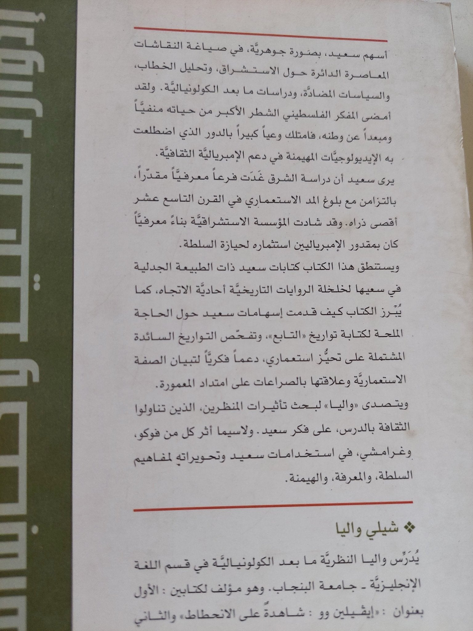 إدوارد سعيد وكتابة التاريخ / شيلى واليا - متجر كتب مصر - المكتبة الفلسفية