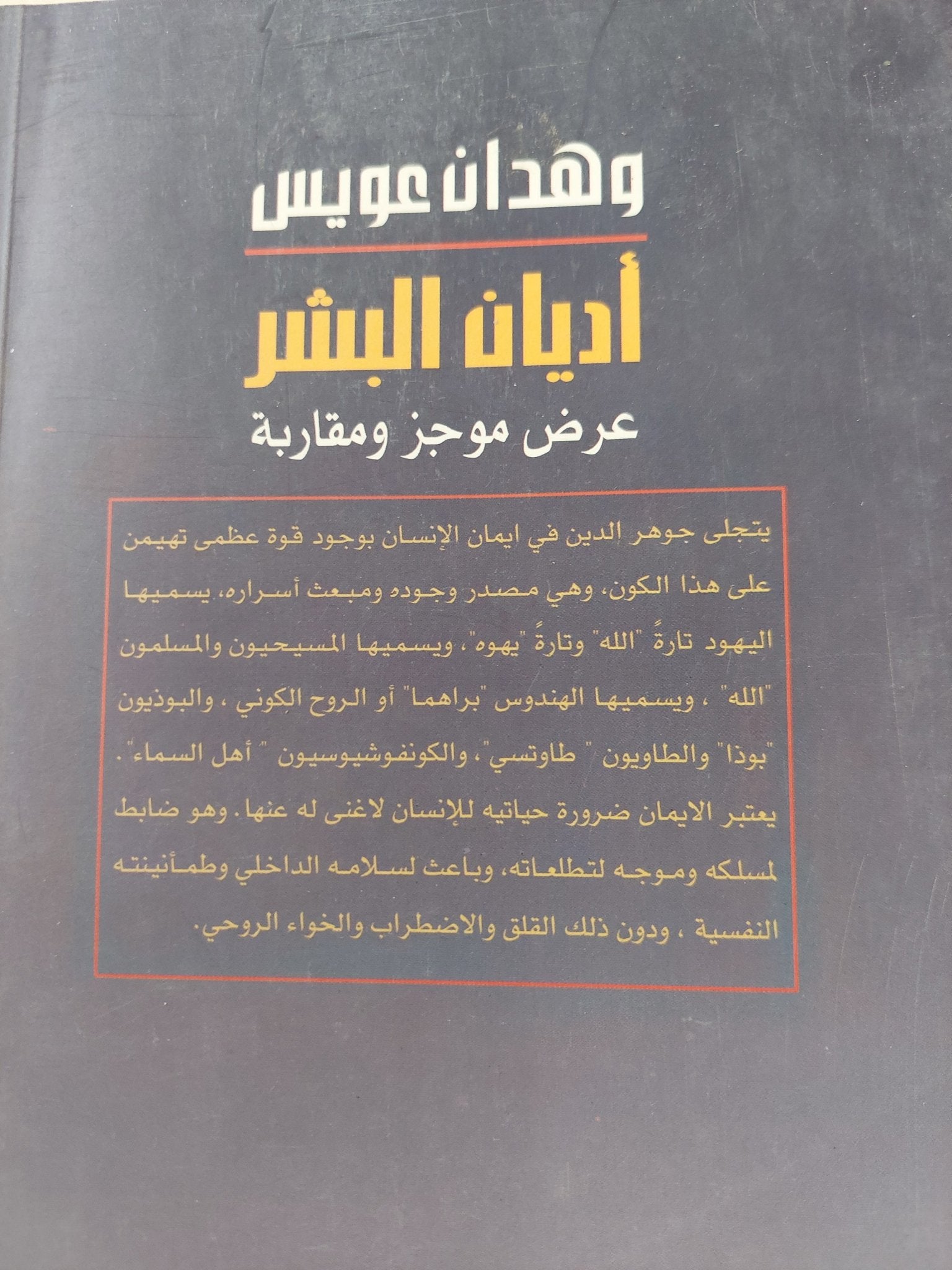 أديان البشر .. عرض موجز ومقارنة / وهدان عويس - متجر كتب مصرمتجر كتب مصر
