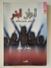 أديان البشر .. عرض موجز ومقارنة / وهدان عويس - متجر كتب مصرمتجر كتب مصر