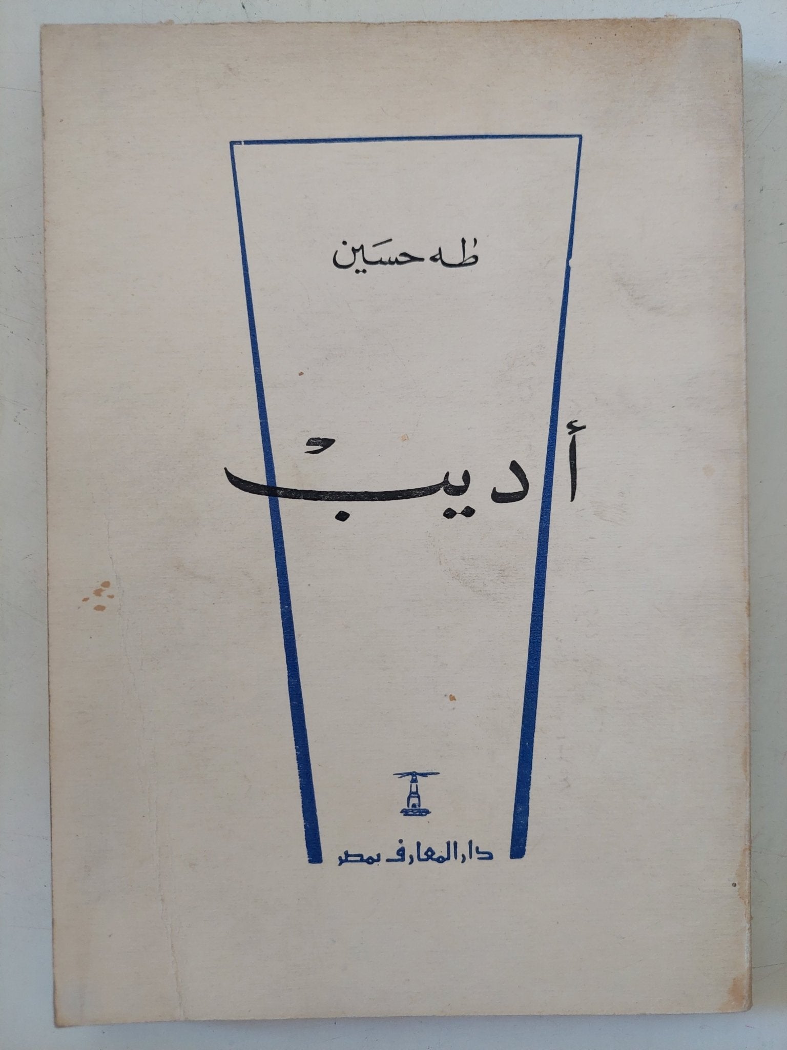 أديب / طه حسين - متجر كتب مصر - متجر كتب مصر