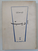 أديب / طه حسين - متجر كتب مصر - متجر كتب مصر