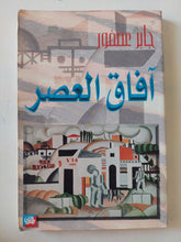 آفاق العصر / جابر عصفور - متجر كتب مصر - المكتبة الفلسفية