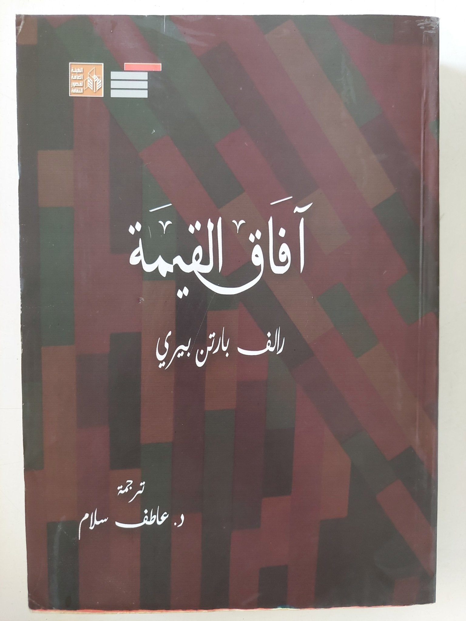 آفاق القيمة / رالف بارتن بيرى - متجر كتب مصر - المكتبة الفلسفية