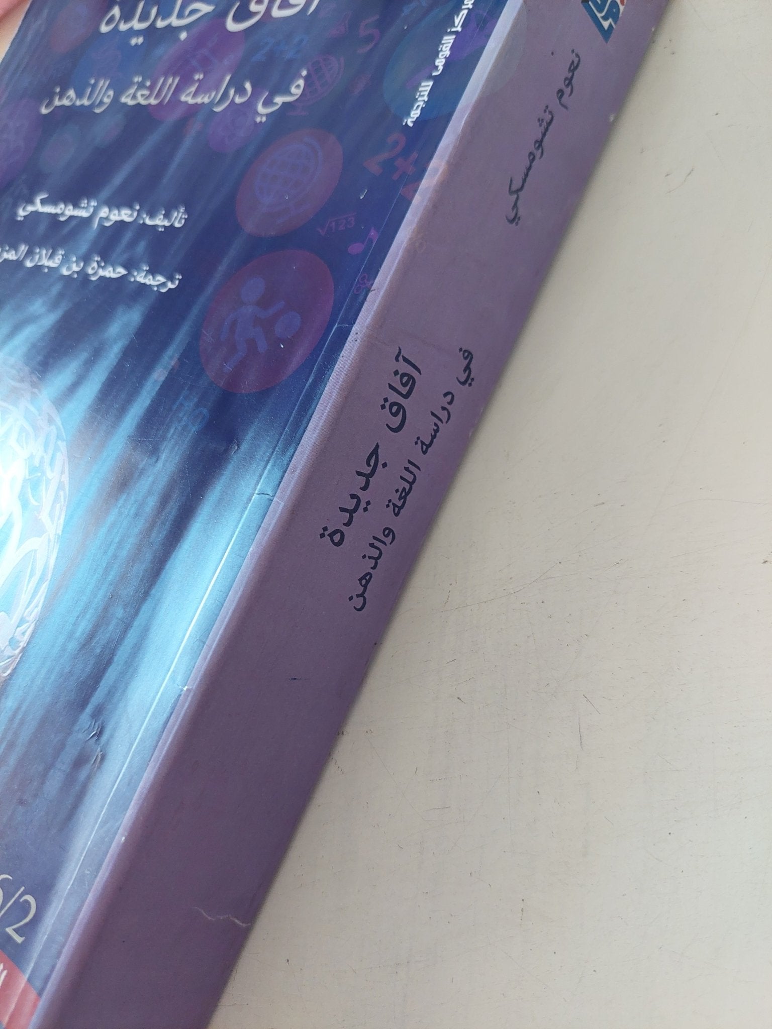 افاق جديدة فى دراسة اللغة والذهن / نعوم تشومسكى - متجر كتب مصر - المكتبة الفلسفية
