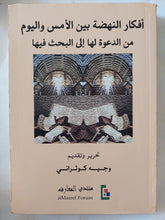 أفكار النهضة بين الأمس واليوم من الدعوة الى البحث فيها / وجيه كوثرانى - متجر كتب مصر - المكتبة الفلسفية