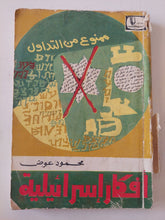 أفكار إسرائيلية / محمود عوض - متجر كتب مصر - متجر كتب مصر