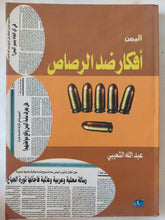 أفكار ضد الرصاص / عبدالله الشعيبى - متجر كتب مصر - المكتبة الفلسفية