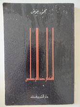 أفكار ضد الرصاص / محمود عوض - متجر كتب مصر - المكتبة الفلسفية
