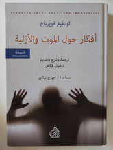 أفكار حول الموت والأزلية / لودفيغ فويرباخ - هارد كفر - متجر كتب مصر - المكتبة الفلسفية