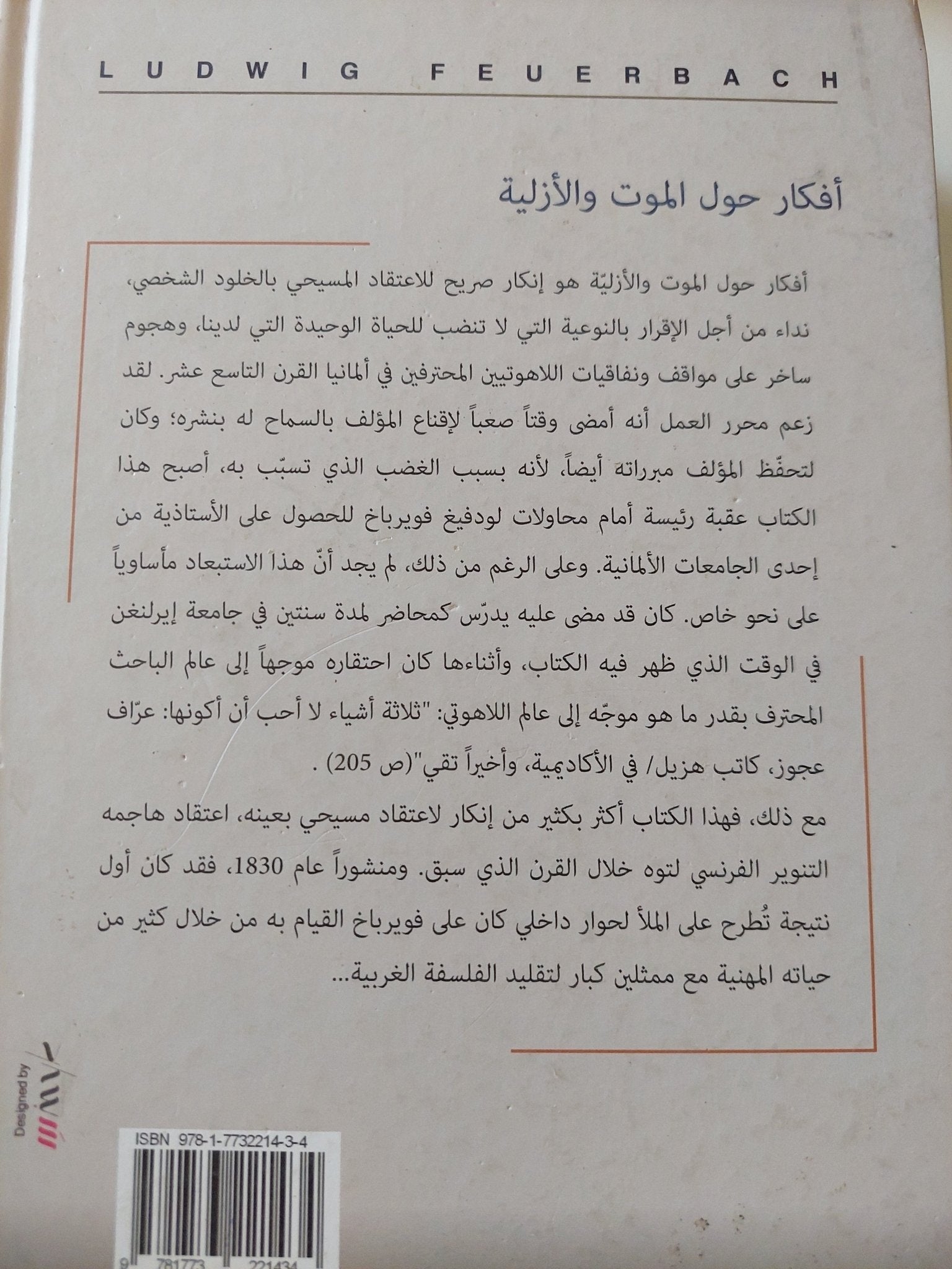 أفكار حول الموت والأزلية / لودفيغ فويرباخ - هارد كفر - متجر كتب مصر - المكتبة الفلسفية