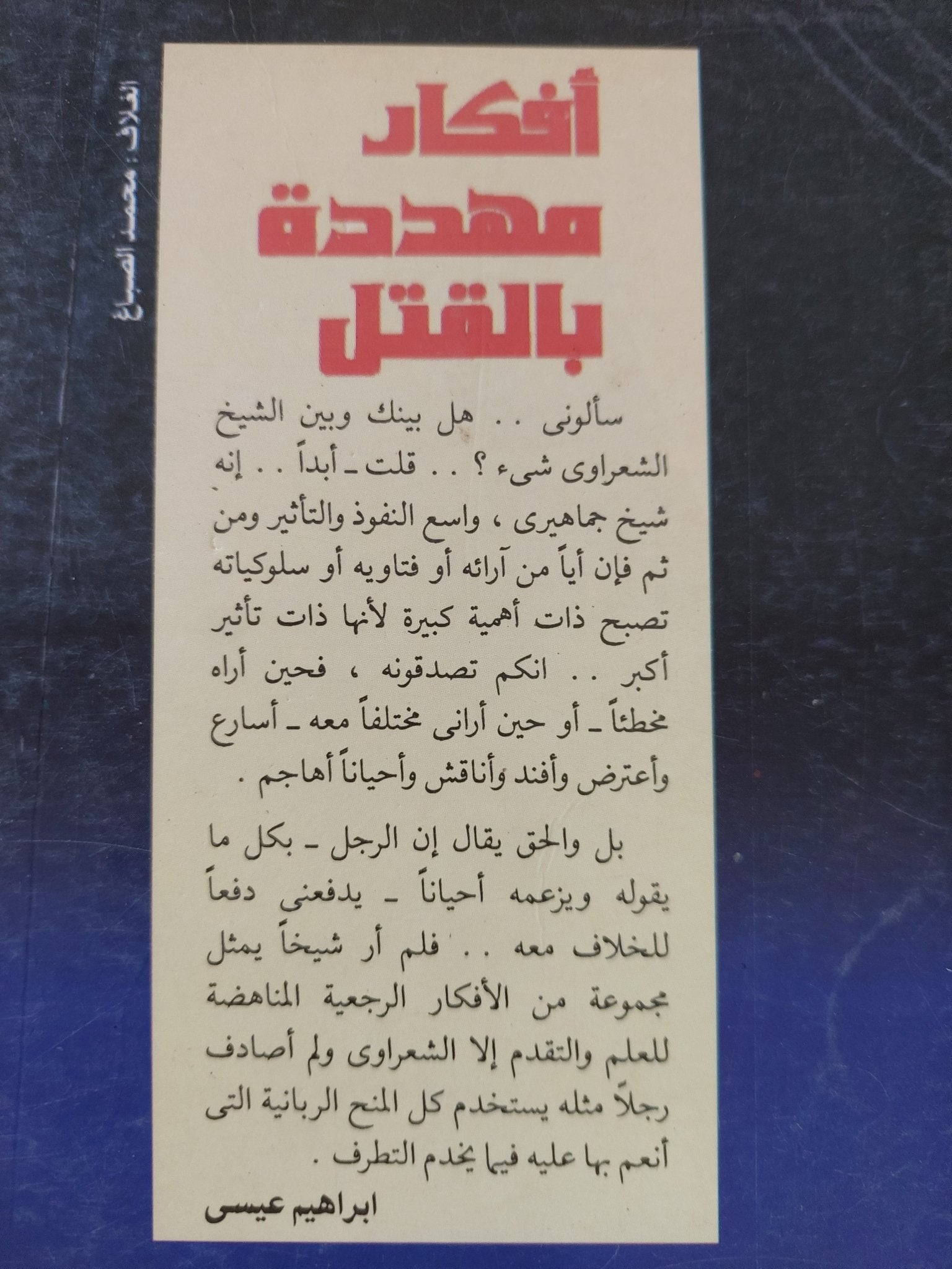 أفكار مهددة بالقتل / إبراهيم عيسى - متجر كتب مصر - المكتبة الفلسفية