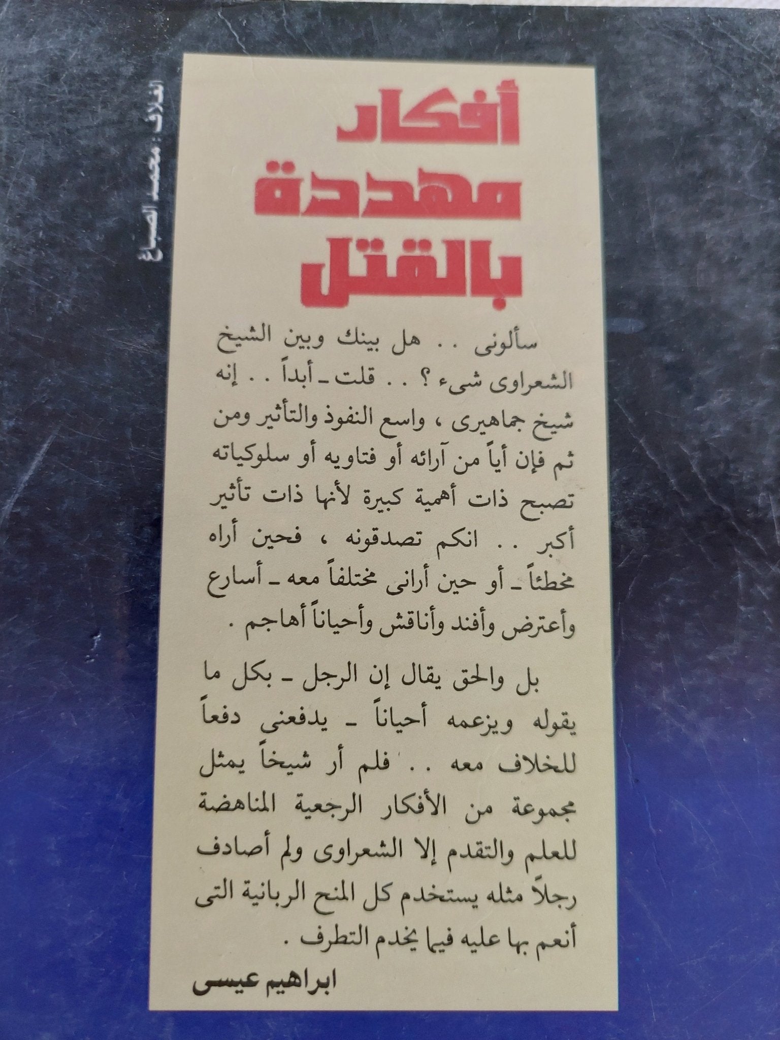 أفكار مهددة بالقتل / إبراهيم عيسى - متجر كتب مصر - المكتبة الفلسفية