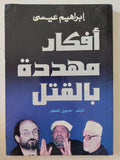 أفكار مهددة بالقتل / إبراهيم عيسى - متجر كتب مصر - المكتبة الفلسفية