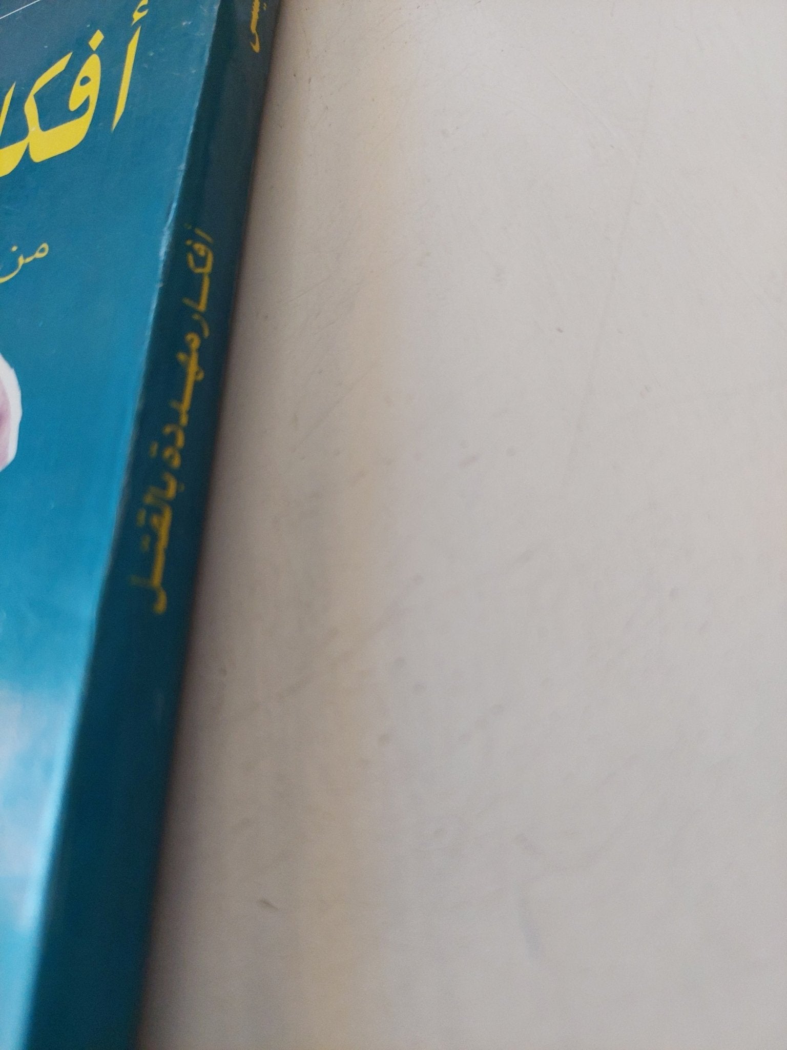 أفكار مهددة بالقتل من الشعراوى الى سلمان رشدى / إبراهيم عيسى - متجر كتب مصر - المكتبة الفلسفية