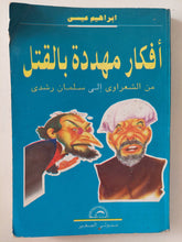 أفكار مهددة بالقتل .. من الشعرواى الى سلمان رشدى / إبراهيم عيسى - متجر كتب مصر - متجر كتب مصر