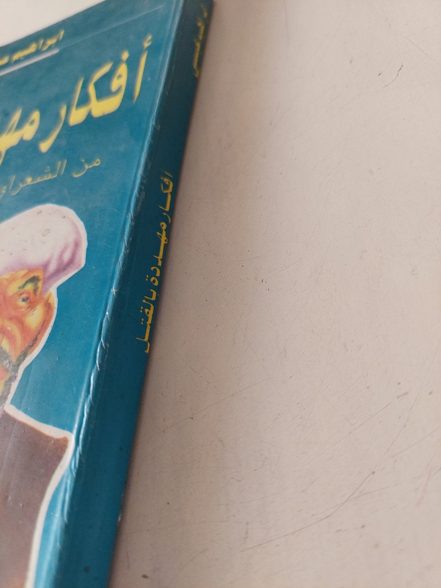 أفكار مهددة بالقتل .. من الشعرواى الى سلمان رشدى / إبراهيم عيسى - متجر كتب مصر - متجر كتب مصر