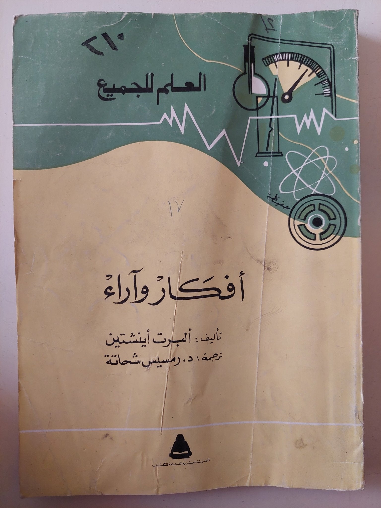 أفكار وآراء / البرت أينشتاين - متجر كتب مصر - متجر كتب مصر