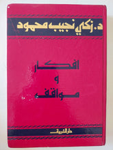 أفكار ومواقف / زكى نجيب محمود - هارد كفر - متجر كتب مصر - متجر كتب مصر