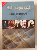 أفكار سبع هزت العالم - نيثان سبيلبرج، برايون أندرسون - متجر كتب مصر - متجر كتب مصر