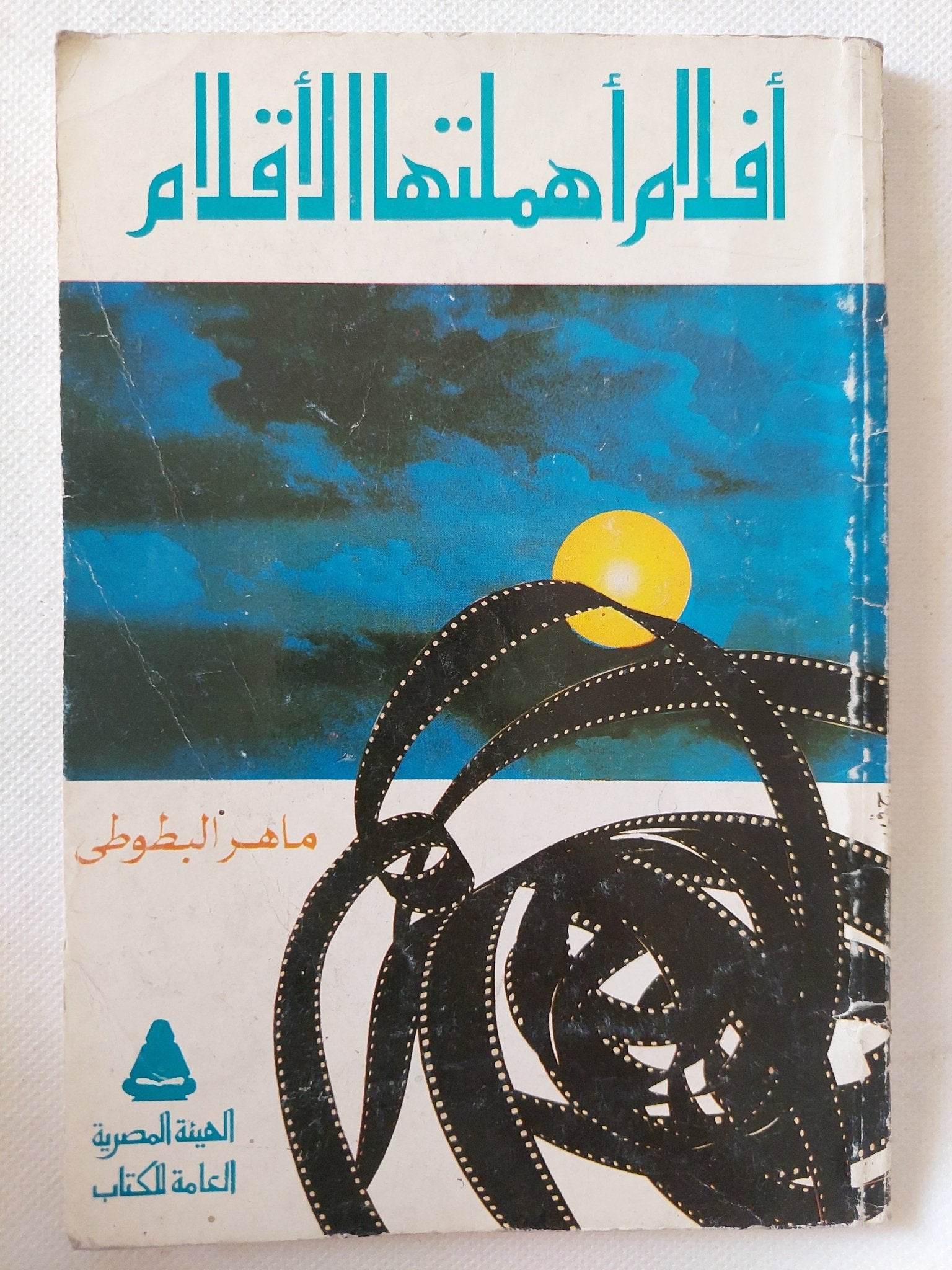 أفلام أهملتها الأقلام / ماهر البطوطى - متجر كتب مصر - متجر كتب مصر