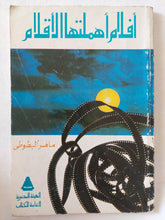 أفلام أهملتها الأقلام / ماهر البطوطى - متجر كتب مصر - متجر كتب مصر