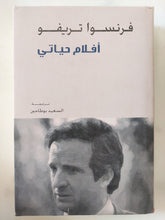 أفلام حياتى / فرانسوا تريفو - متجر كتب مصر - المكتبة الفلسفية