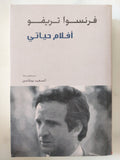 أفلام حياتى / فرانسوا تريفو - متجر كتب مصر - المكتبة الفلسفية
