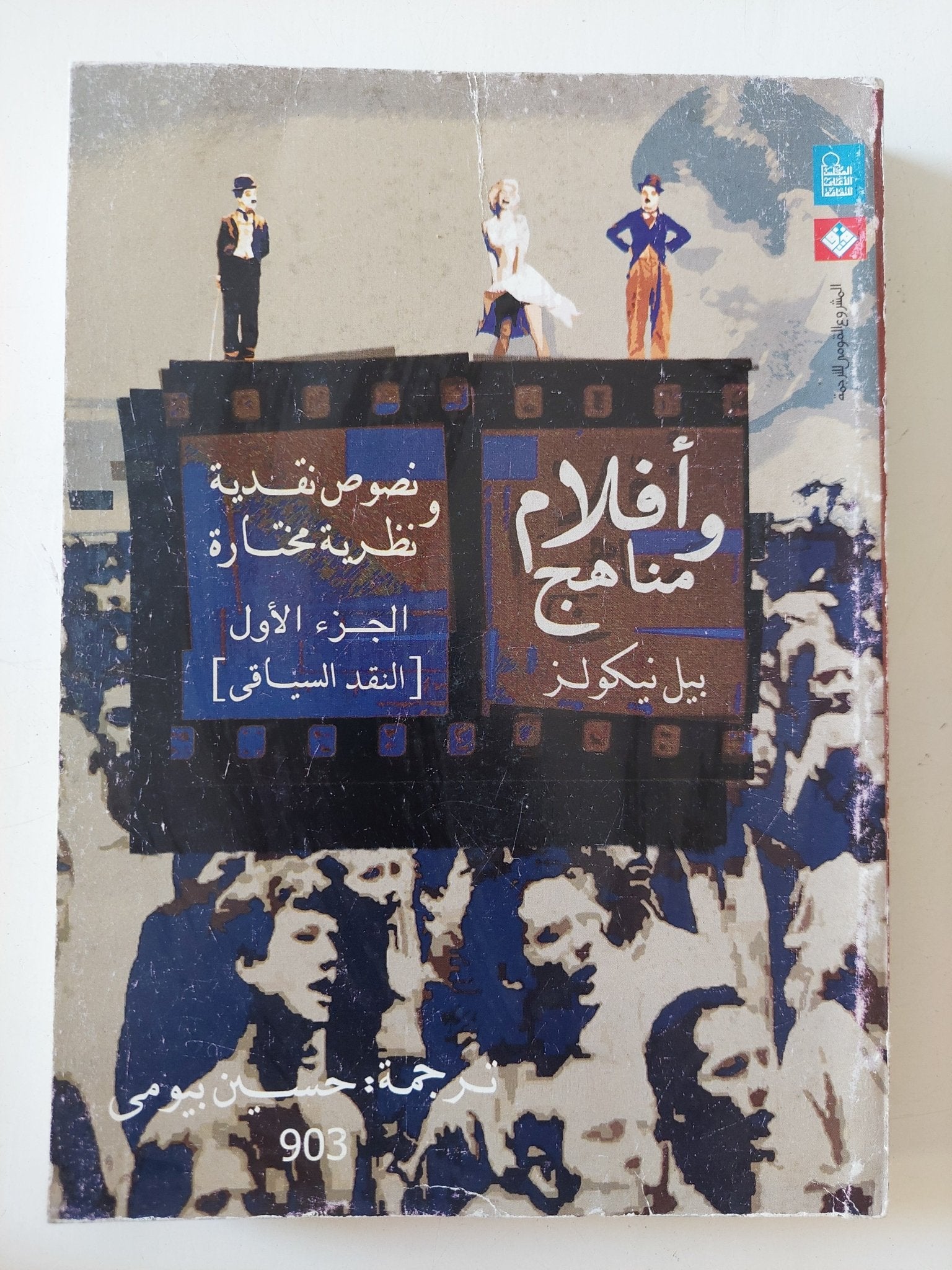 أفلام ومناهج ج1 / بيل نيكولز - متجر كتب مصر - المكتبة الفلسفية