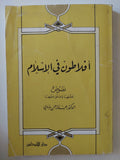 أفلاطون فى الإسلام / عبد الرحمن بدوى - متجر كتب مصر - المكتبة الفلسفية