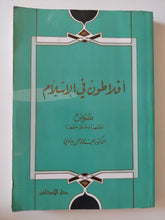 أفلاطون فى الإسلام / عبد الرحمن بدوى - متجر كتب مصر - المكتبة الفلسفية
