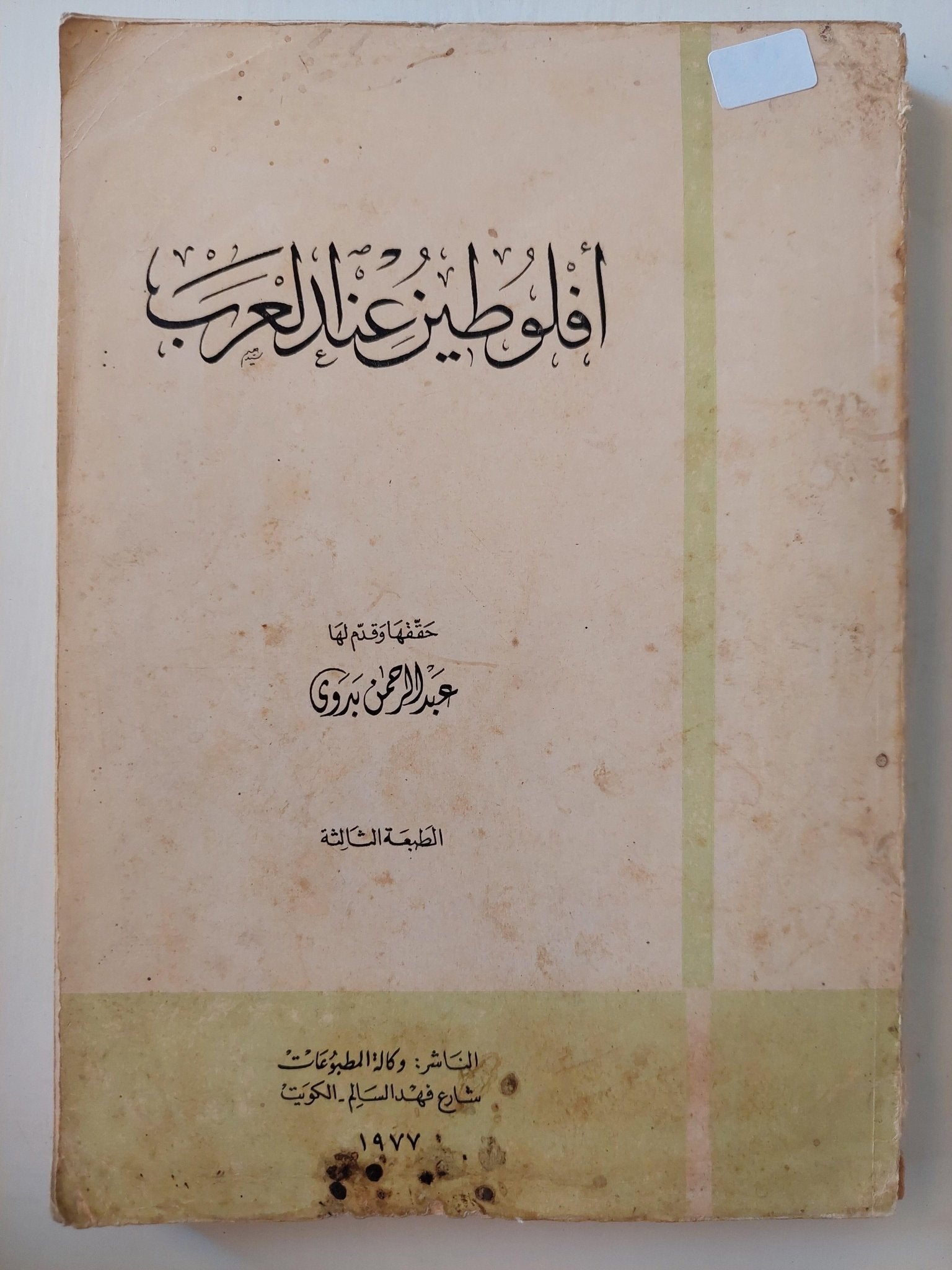 أفلوطين عند العرب / عبد الرحمن بدوي - متجر كتب مصر - متجر كتب مصر
