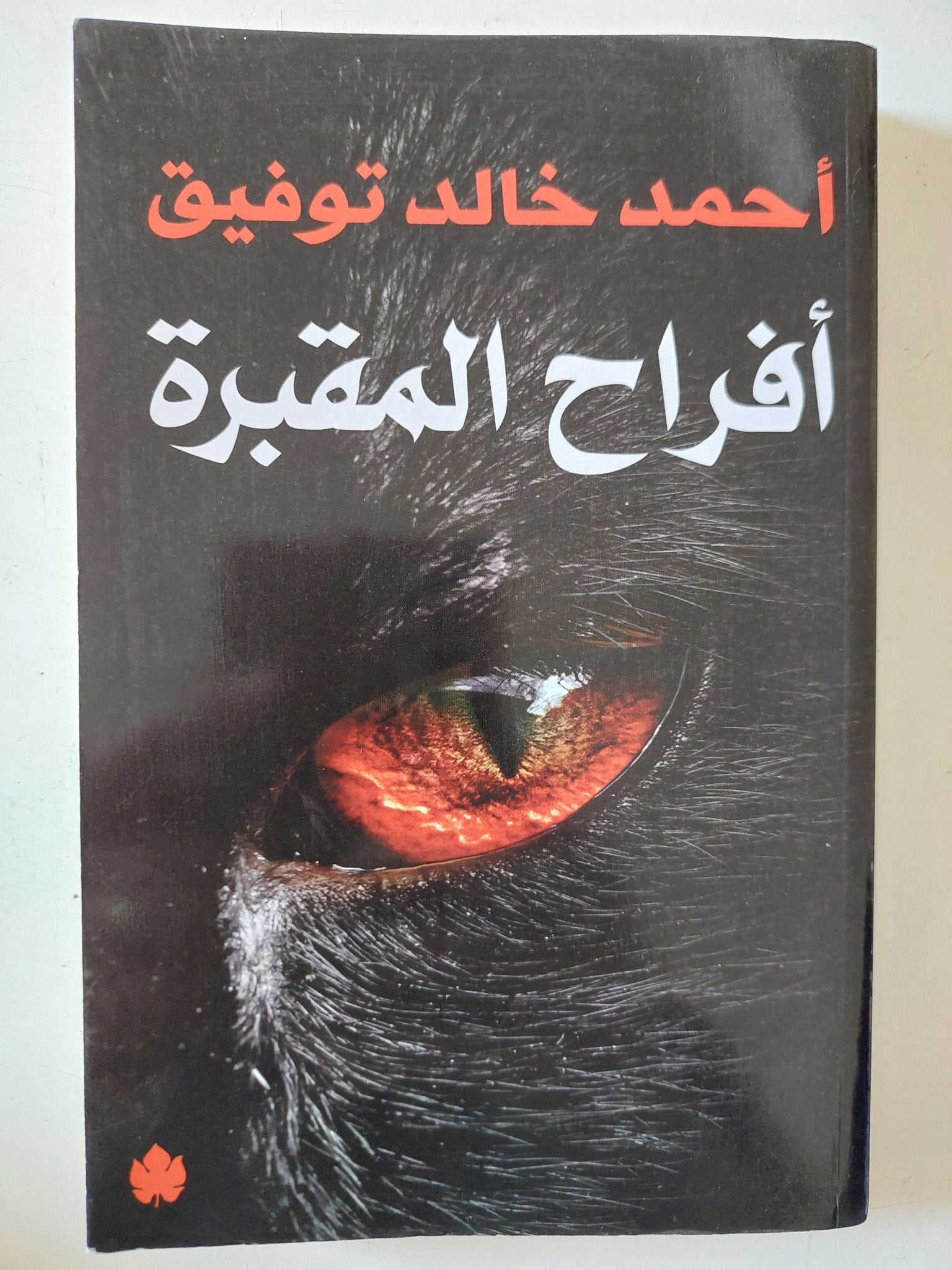 أفراح المقبرة / أحمد خالد توفيق - متجر كتب مصر - متجر كتب مصر
