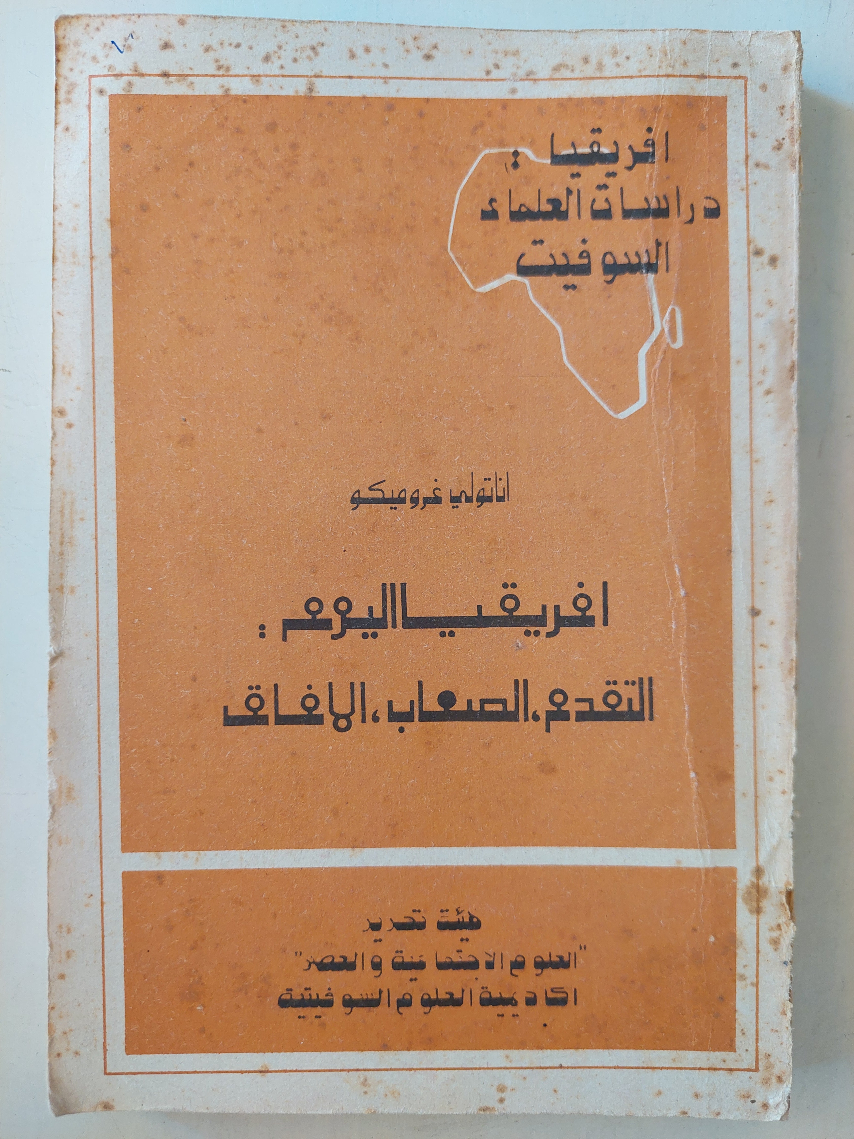 أفريقيا اليوم .. التقدم الصعاب الافاق / اناتولى قروميكو - متجر كتب مصرمتجر كتب مصر