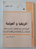 افريقيا والعولمة / على المزروعى - متجر كتب مصر - متجر كتب مصر