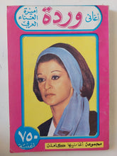 أغانى وردة أميرة الغناء العربى - متجر كتب مصر - متجر كتب مصر