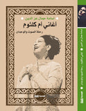 اغاني ام كلثوم - اسامة جمال - متجر كتب مصر - الوسية
