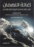 اغاثة اللهفان - عمر بن مسعود - متجر كتب مصر - دار المحجة البيضاء - بيروت