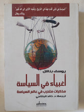 أغبياء فى السياسة / يوسف بناس - متجر كتب مصر - المكتبة الفلسفية