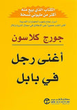 اغني رجل في بابل - جورج كلاسون - متجر كتب مصر - جرير