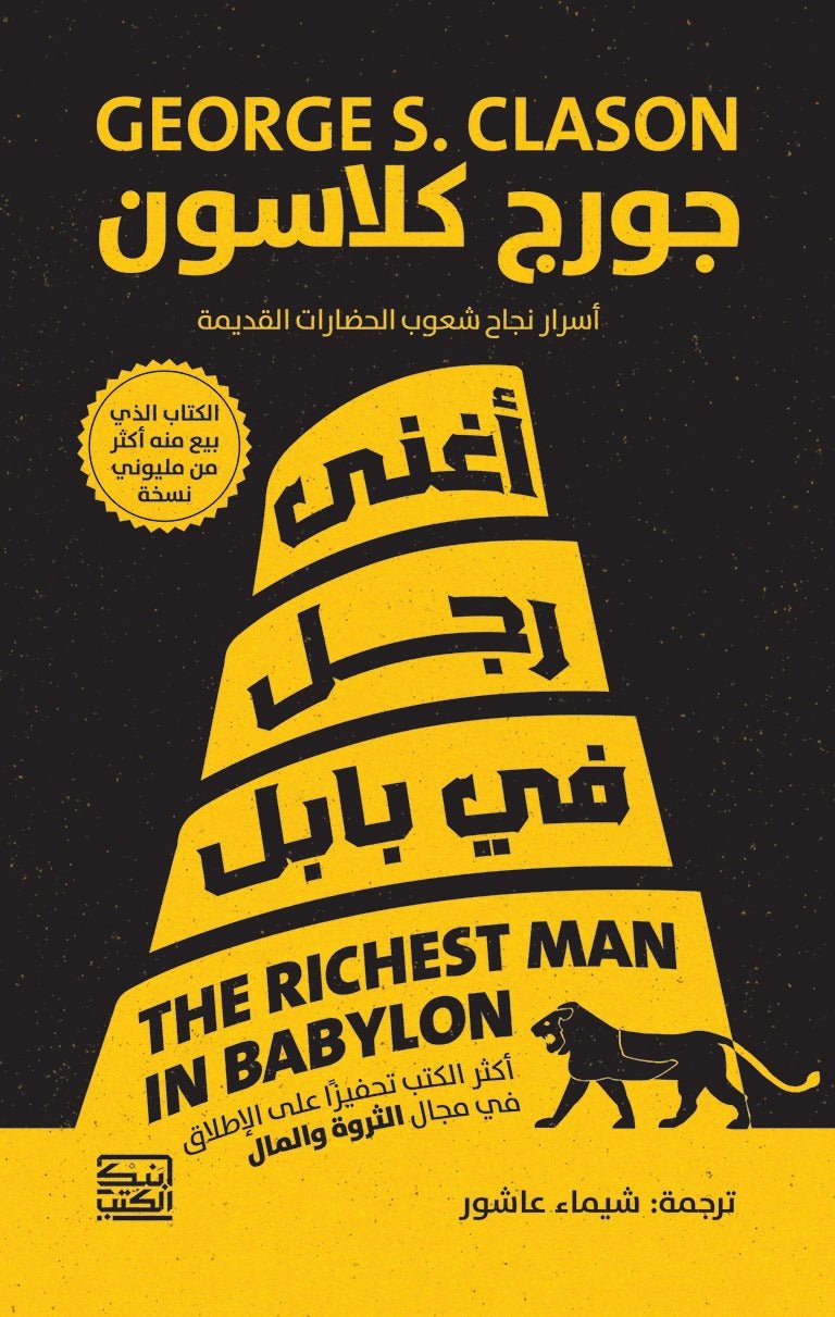 أغني رجل في بابل - جورج كلاسون - متجر كتب مصربنك الكتب للنشر والتوزيع