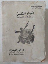 أغوار النفس من واقع العلاج النفسى والحياة / يحيي الرخاوى - متجر كتب مصر - متجر كتب مصر