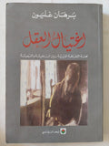 إغتيال العقل / برهان غليون - متجر كتب مصر - المكتبة الفلسفية