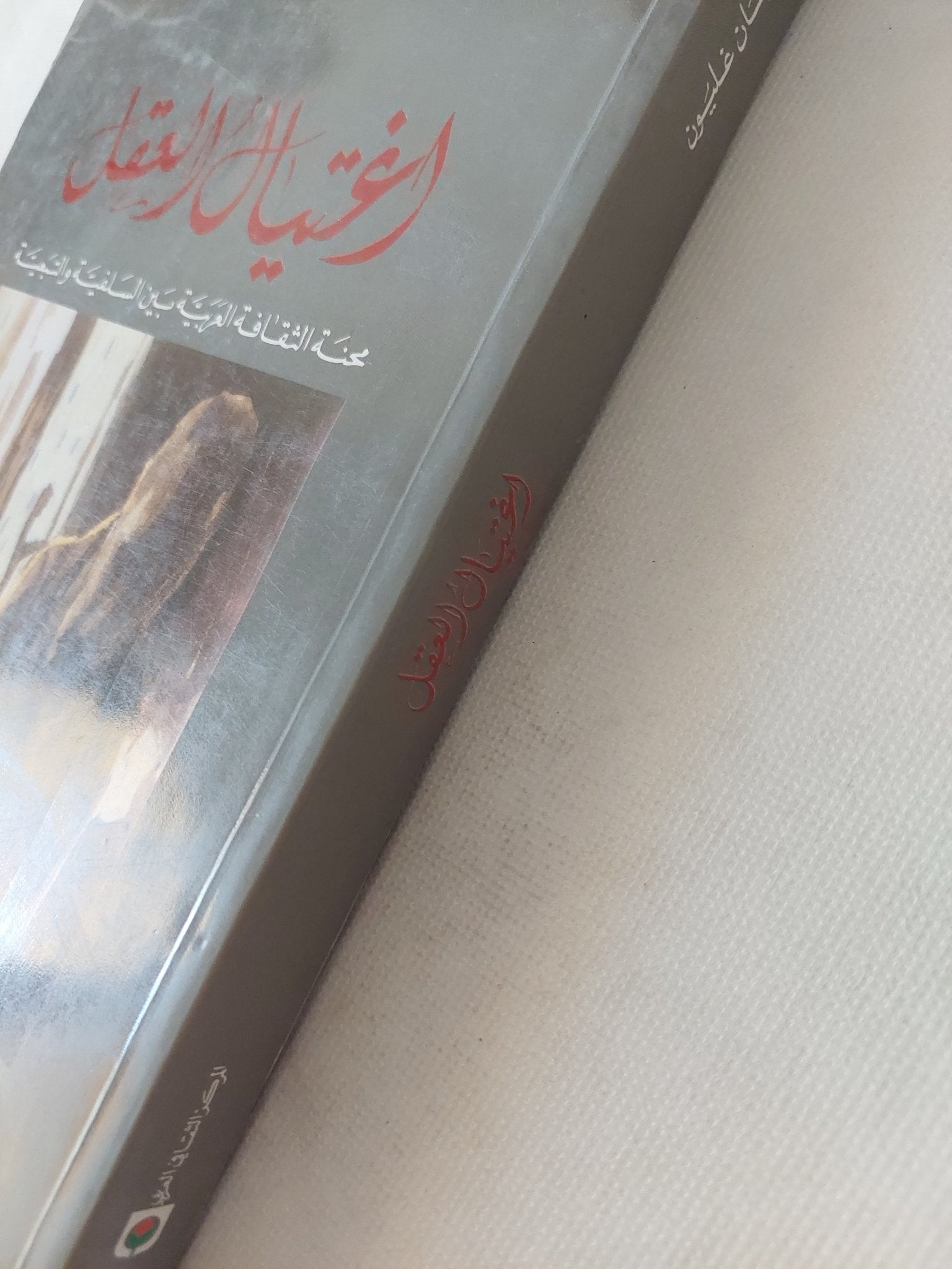 إغتيال العقل / برهان غليون - متجر كتب مصر - المكتبة الفلسفية