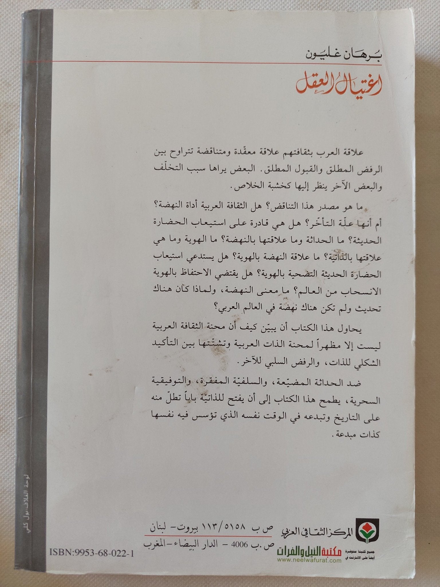 إغتيال العقل / برهان غليون - متجر كتب مصر - المكتبة الفلسفية