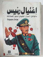 إغتيال رئيس .. أسرار إغتيال أنور السادات / عادل حمودة - متجر كتب مصر - المكتبة الفلسفية