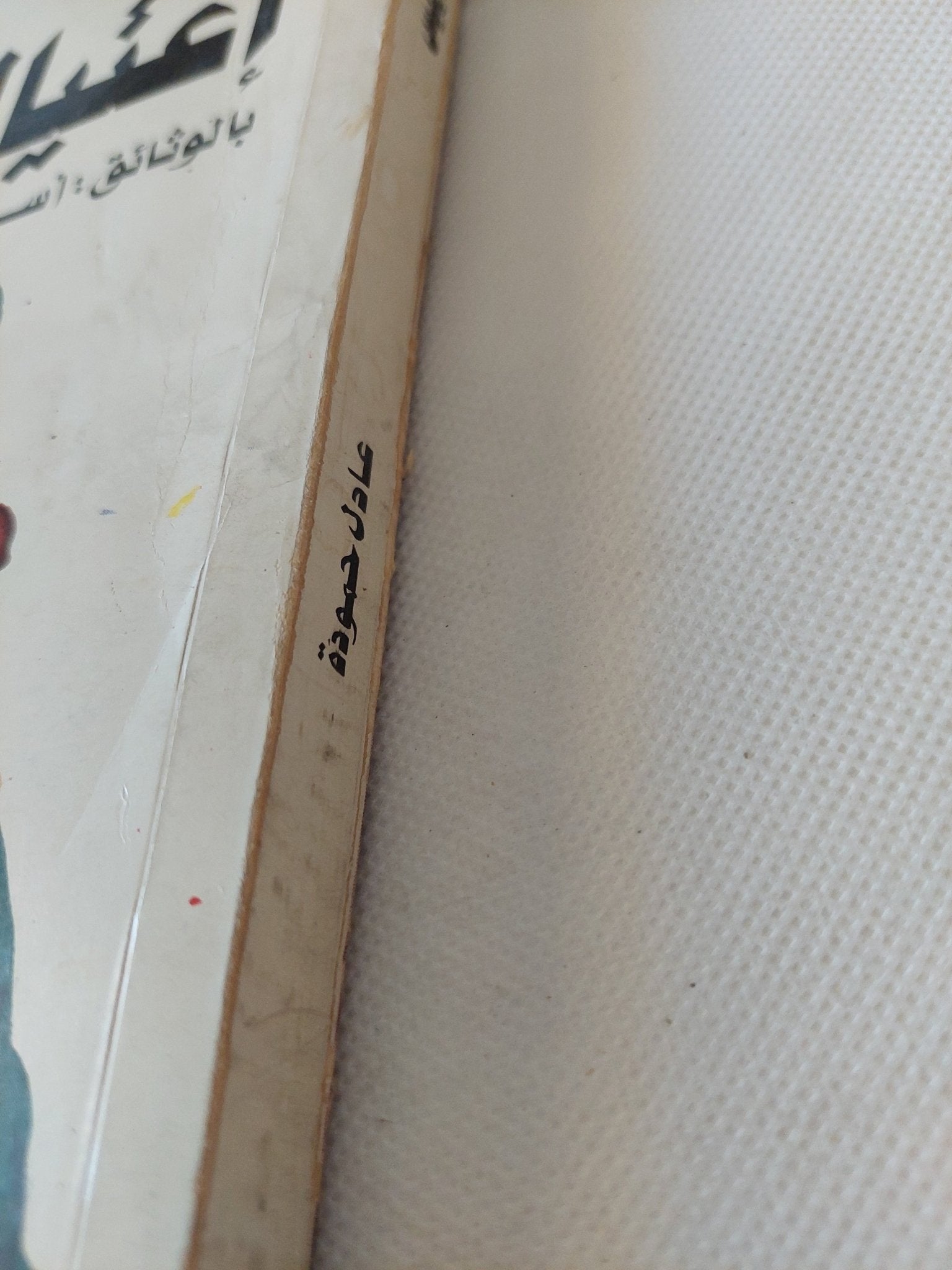 إغتيال رئيس بالوثائق : أسرار إغتيال أنور السادات / عادل حمودة - متجر كتب مصر - متجر كتب مصر