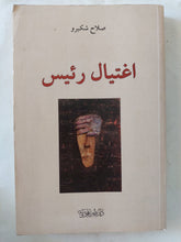 اغتيال رئيس / صلاح شكيرو - متجر كتب مصر - المكتبة الفلسفية